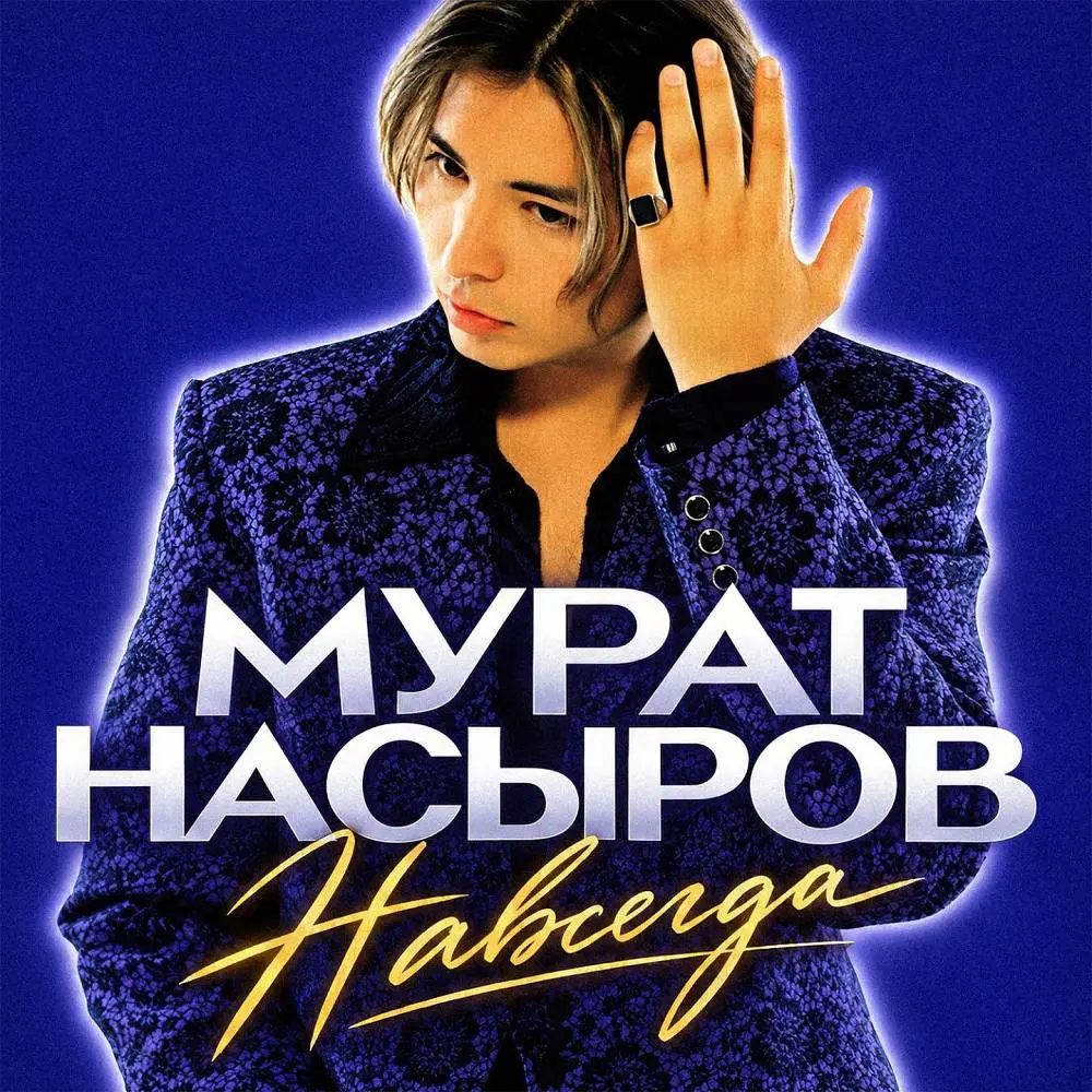 Я это ты (Ты это я) - Murat Nasyrov & Logan-47