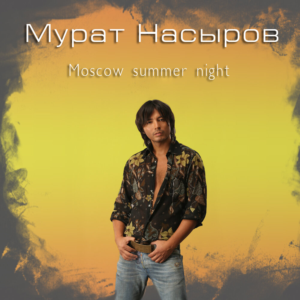Мoscow Summer Night - Мурат Насыров