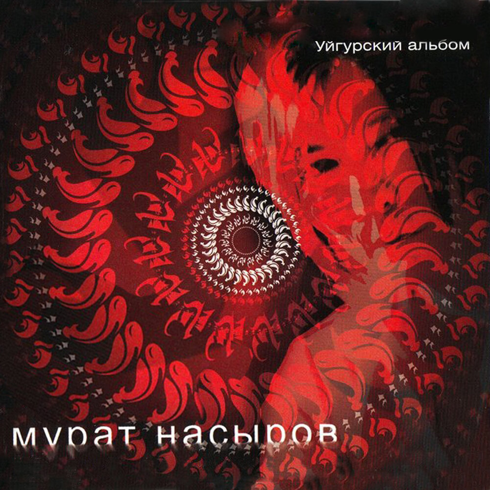 Обжигай меня - Мурат Насыров