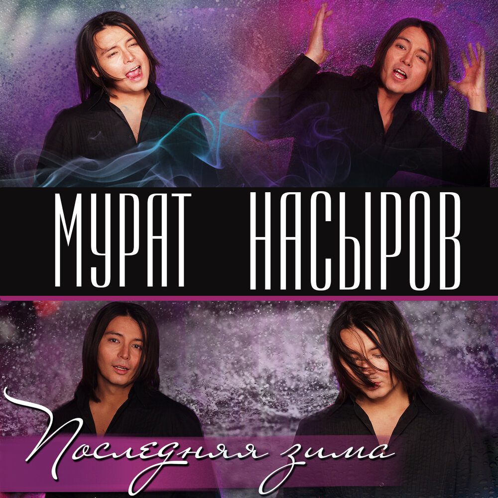 Последняя зима - Мурат Насыров
