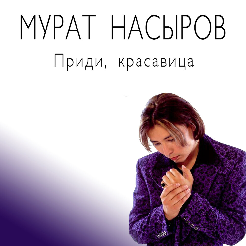 Приди, красавица - Мурат Насыров