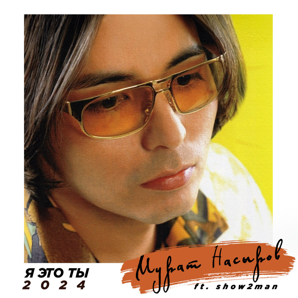Я это ты (Extended Version) - Мурат Насыров, Show2Man