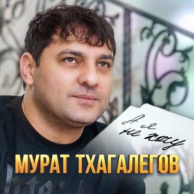 Мурат Тхагалегов - А Я Не Хочу