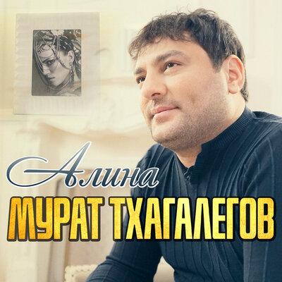 Мурат Тхагалегов - Алина