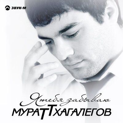 Уэ зызакъуэрщ - Мурат Тхагалегов, Аниуар Кагазежев