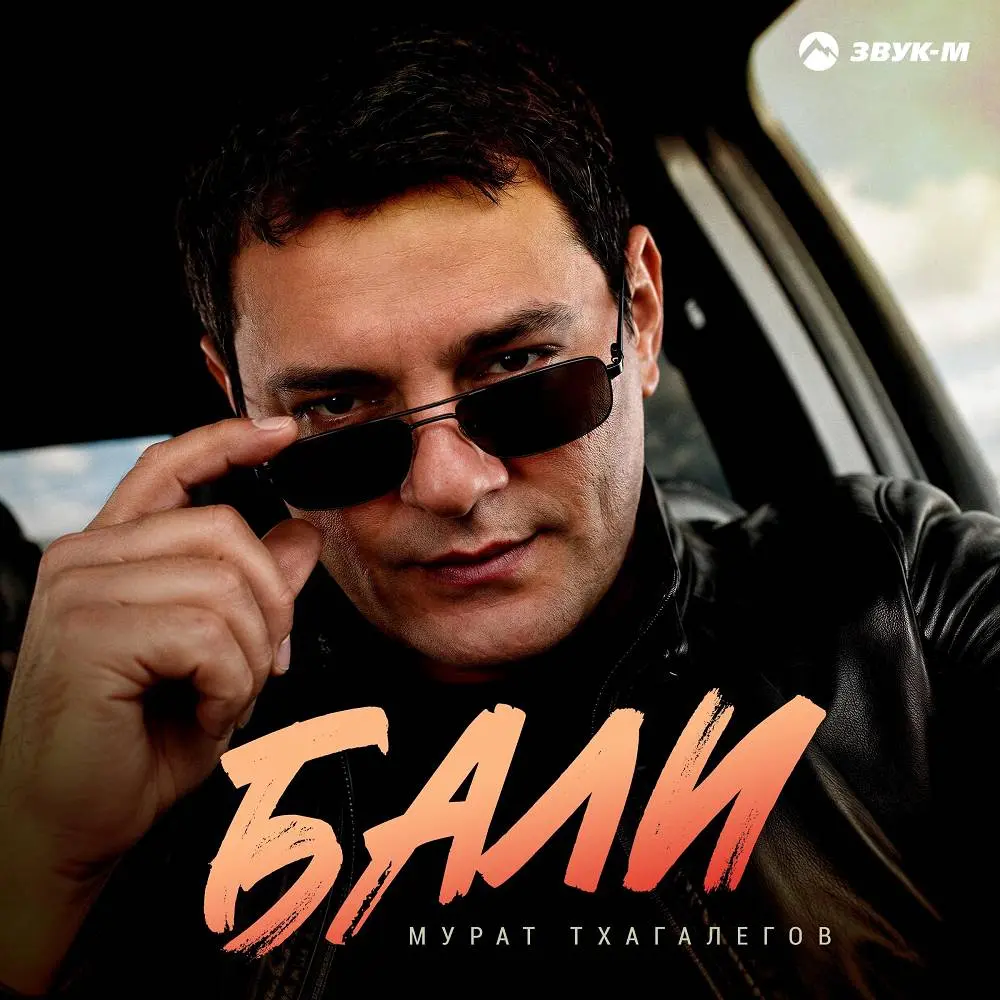 Бали - Мурат Тхагалегов