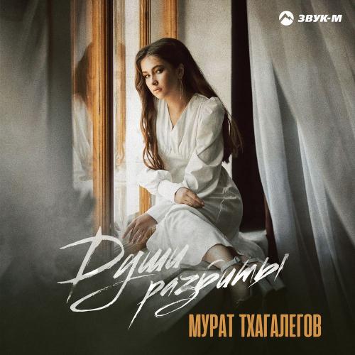 Души разбиты - Мурат Тхагалегов