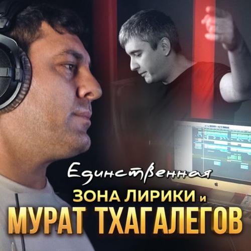 Мурат Тхагалегов feat. Зона Лирики - Единственная
