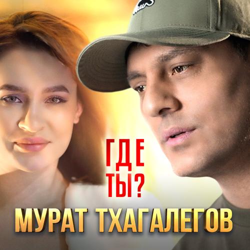 Мурат Тхагалегов - Где ты_