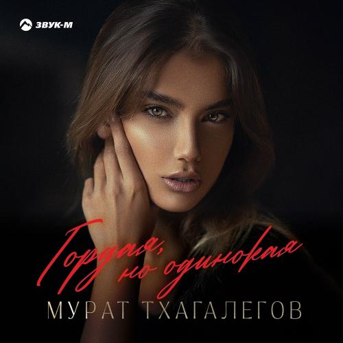 Гордая, но одинокая - Мурат Тхагалегов