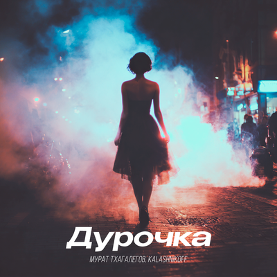 Дурочка 2.0 - Мурат Тхагалегов, KalashnikoFF