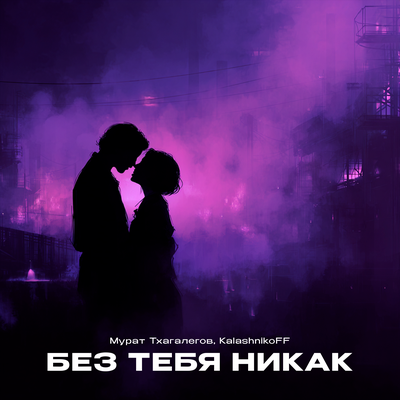 Мне без тебя никак - Мурат Тхагалегов, KalashnikoFF