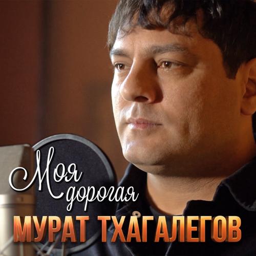 Мурат Тхагалегов - Моя Дорогая