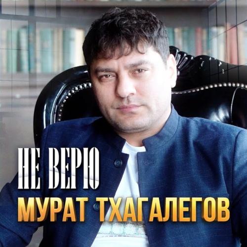 Мурат Тхагалегов - Не Верю
