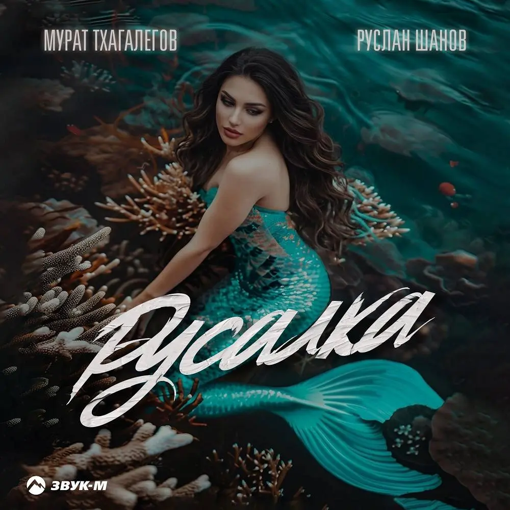 Русалка - Мурат Тхагалегов, Руслан Шанов