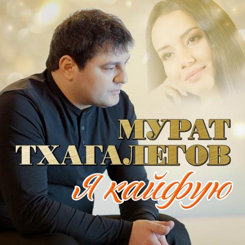 Мурат Тхагалегов - Сердцеед