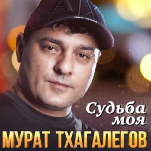 Судьба моя - Мурат Тхагалегов