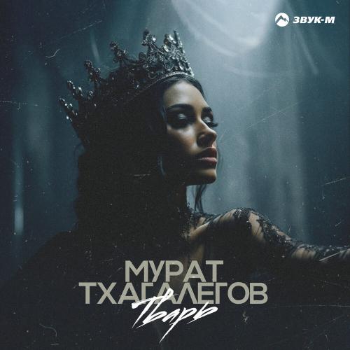 Тварь - Мурат Тхагалегов