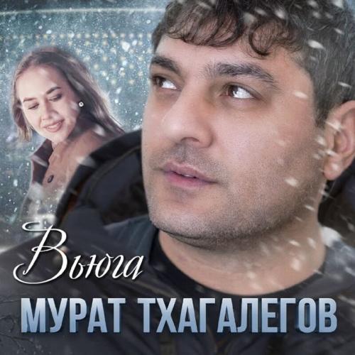 Мурат Тхагалегов - Вьюга