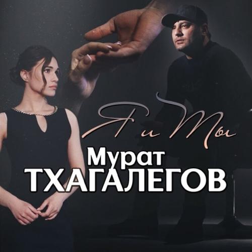 Мурат Тхагалегов - Я и Ты