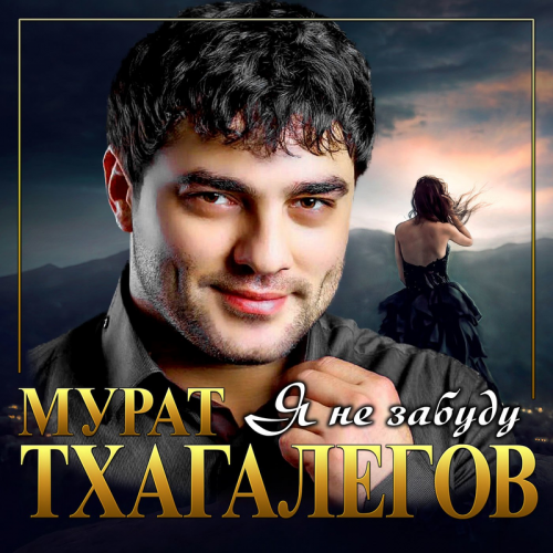 Мурат Тхагалегов - Я не забуду
