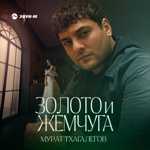 Золото И Жемчуга - Мурат Тхагалегов