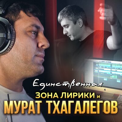 Единственная - Мурат Тхагалегов, Зона Лирики