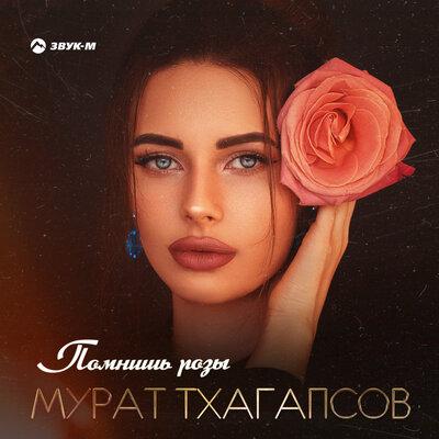 Помнишь розы - Мурат Тхагапсов