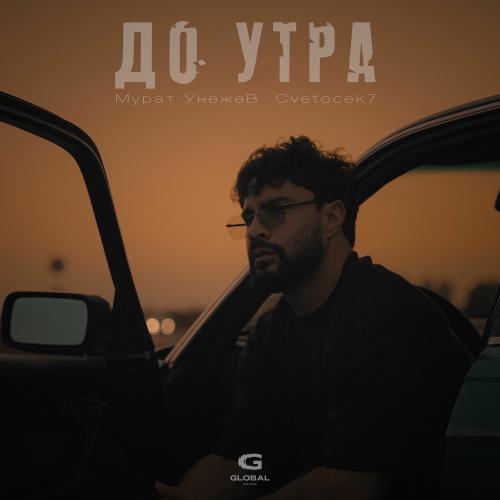 Мурат Унежев & Cvetocek7 - До Утра