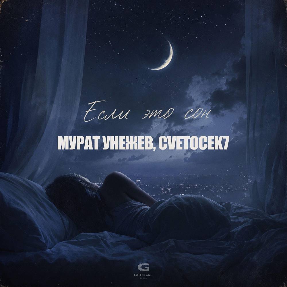 Мурат Унежев & Cvetocek7 - Если это сон