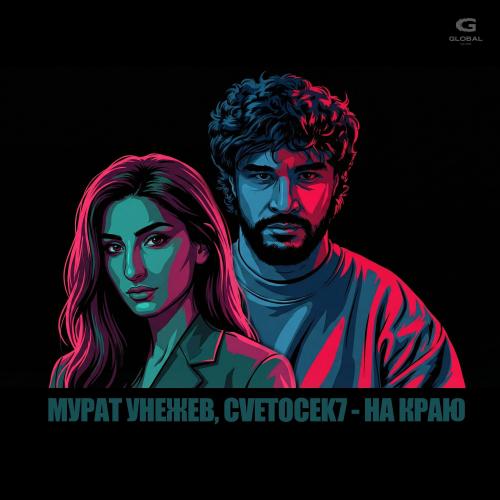 Мурат Унежев & Cvetocek7 - На краю