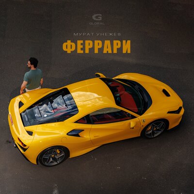 Феррари - Мурат Унежев