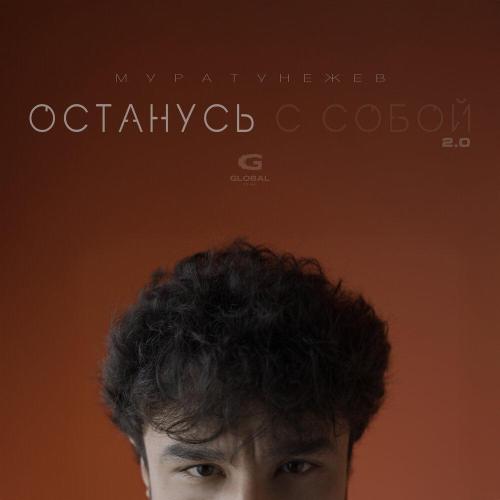 Мурат Унежев - Останусь с собой 2.0