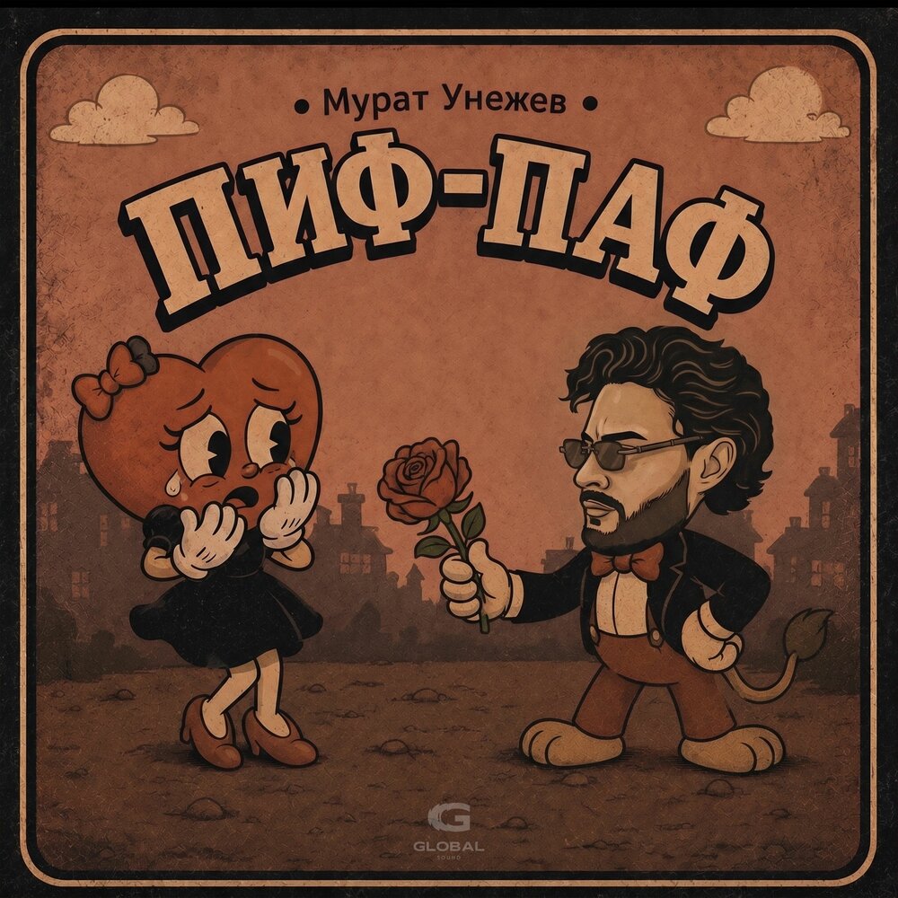 Пиф-Паф - Мурат Унежев