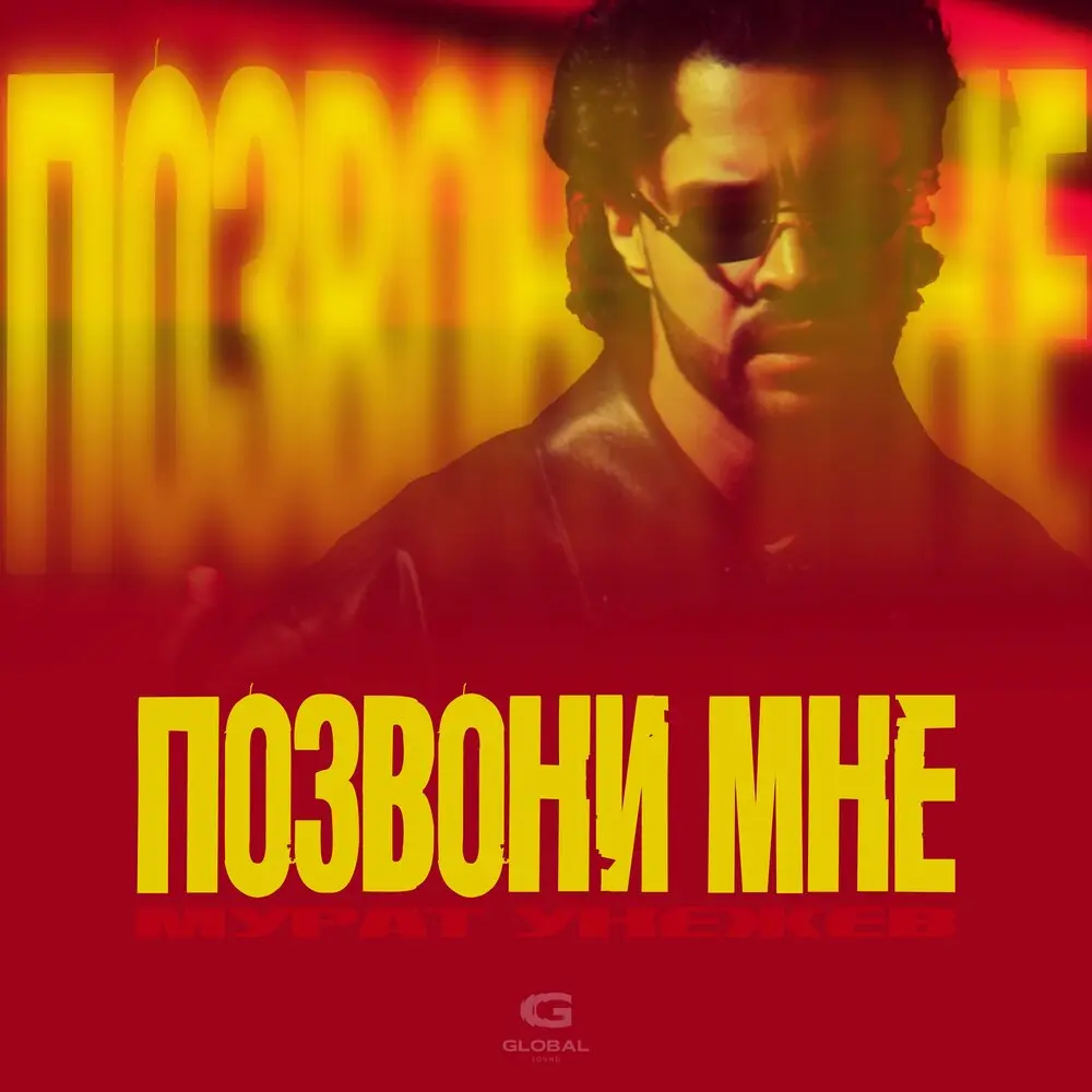 Позвони мне - Мурат Унежев