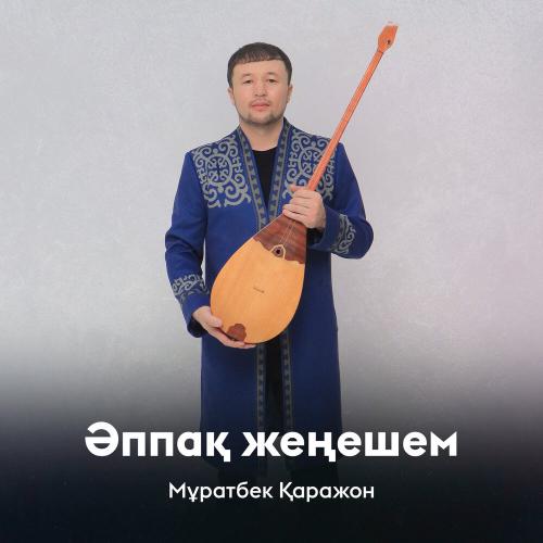 Мұратбек Қаражон - Әппақ жеңешем