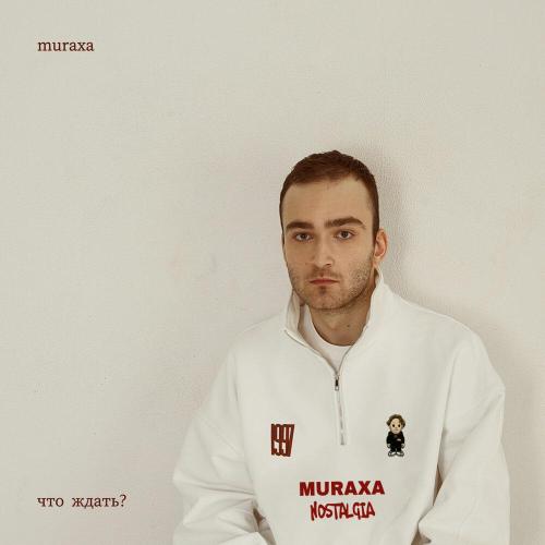 Muraxa - ЧТО ЖДАТЬ ？