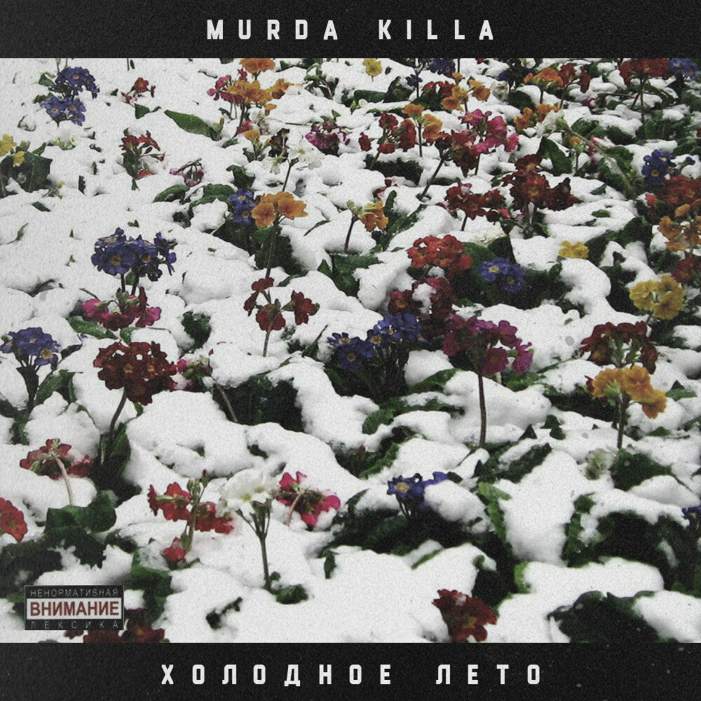Весело и стильно - Murda Killa