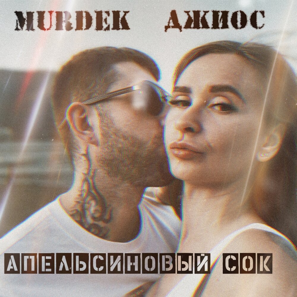 Апельсиновый сок - Murdek, Джиос