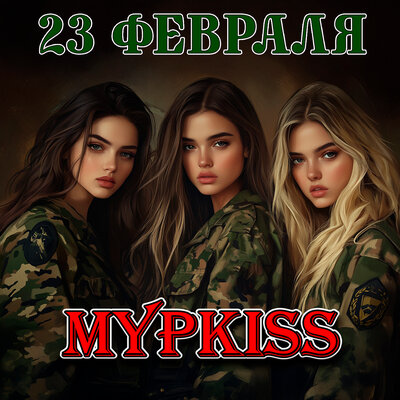23 февраля - МурKISS