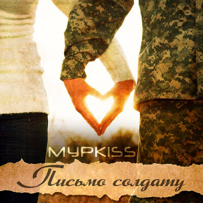 Письмо солдату - МурKISS