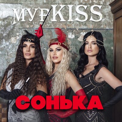 Лети - МурKISS, Владимир Курский