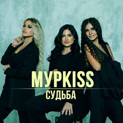 Свиданка - МурKISS, Владимир Курский