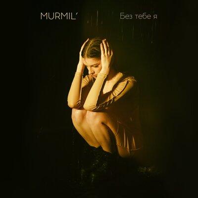 MURMIL' - Без тебе я