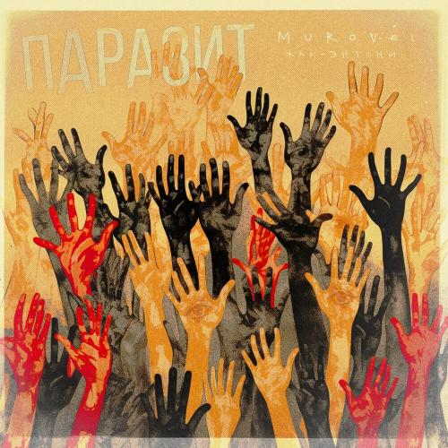 Murovei & Jacques Anthony - Паразит