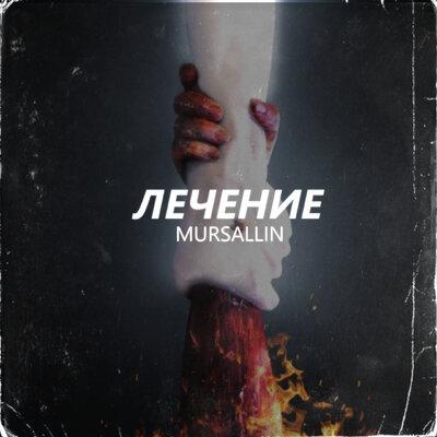 Mursallin - Лечение