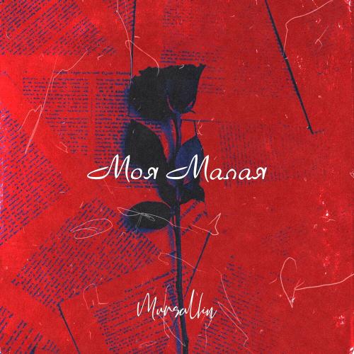 Mursallin - Моя малая