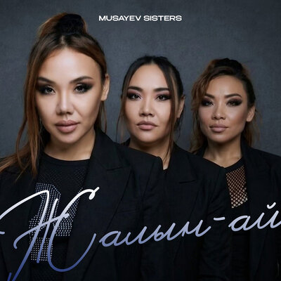 Musayev sisters - Жалын-ай