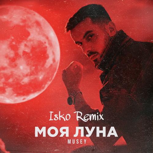Моя луна (Isko Remix) - Musey