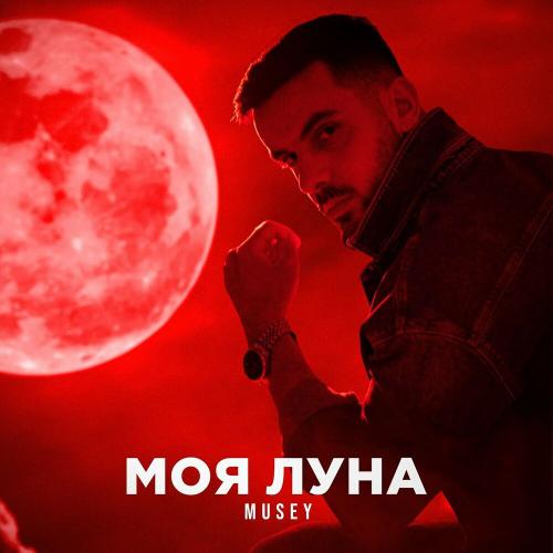 Моя Луна - Musey